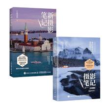 摄影笔记基础篇+实战篇 宁思潇潇（套装全2册）
