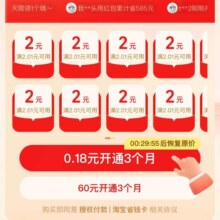 淘宝 省钱卡 0.18元开通三个月