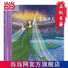 百亿补贴：给孩子的山海经神话绘本:女娲补天 当当