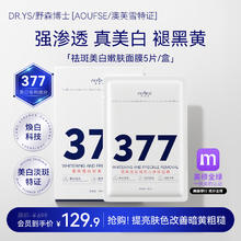 DR. YS 野森博士 DR.YS/野森博TIAOUFSE/澳美雪特证]377专利美白祛斑面膜旗舰店 R
