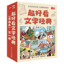 超好看文学经典（漫画本）?第一辑（全9册）幼小衔接自主阅读启蒙早教语文启蒙小学语文课外阅读暑期阅读课外书 5-10岁小猛犸童书