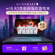 ALIENWARE 外星人 m18 18英寸高端游戏本14代酷睿i9 64G 2T RTX4090 165Hz