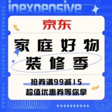 促销活动：京东 家庭好物装修季