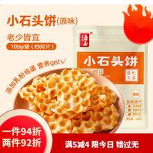 HAIYU FOOD 海玉 珍珠饼山西陕西小石头饼石子馍饼干休闲零食饼 原味108g