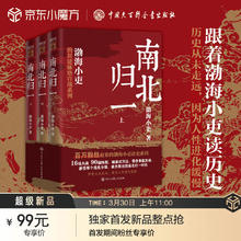 《跟着渤海小吏读历史》（全3册）