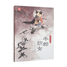 牛郎织女/中国老故事绘本
