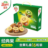 Zespri 佳沛 阳光金奇异果礼盒16粒（约80-103g）
