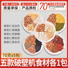 汴都铺子 杏仁豆浆料包五谷杂粮组合破壁机专用包米糊材料包粗粮健康食材包 五款南杏仁豆浆各1包