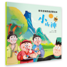 PLUS会员：数学逻辑思维启蒙绘本：小山神