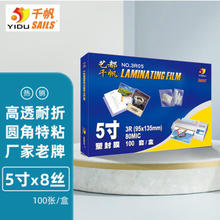 YIDU SAILS 千帆 3R05 8丝塑封膜 5寸 95*135mm 100张