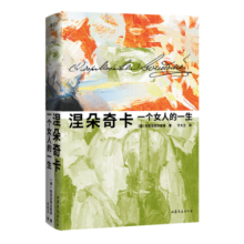 涅朵奇卡：一个女人的一生（豆瓣9.1分陀思妥耶夫斯基神作，王小波读完终生难忘。全新精装插图珍藏版。）