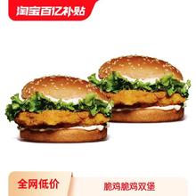 汉堡王 脆鸡脆鸡双堡 单次电子兑换券