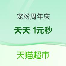 天猫超市-宠粉周年庆，天天1元秒！