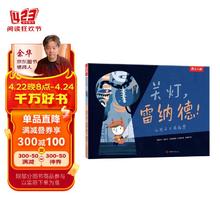 乐乐趣绘本：关灯，雷纳德 平装版 3-6岁儿童睡前故事书 解决孩子怕黑的难题克服恐惧