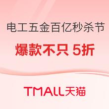 促销活动、家装季：天猫 电工五金百亿秒杀节