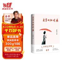 未穿的红嫁衣 茅盾文学奖得主霍达经典小说