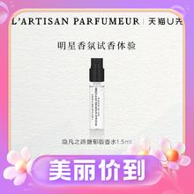 天猫U先：L’ARTISAN PARFUMEUR 隐凡之路馥郁版香水1.5ml