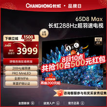 CHANGHONG 长虹 65D8 MAX 65英寸288Hz超羽速高刷PROMiniLED4K液晶屏官方电视