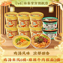BAIXIANG 白象 鸡汤米线6桶+麻辣牛肉板面2桶