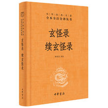 ZHONGHUA BOOK COMPANY 中华书局 《玄怪录·续玄怪录》