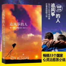 【2021新版】追风筝的人 胡塞尼著  现当代文学著作 正版 摆渡人小说 新华书店旗舰店