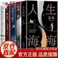 正版5册 人生海海 麦家2019小说作品+浮生六记+人间失格+罗生门+月亮与六便士 文学小说书籍