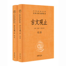 古文观止（全2册）文言文理解语感中高考必备三全本精装无删减中华书局中华经典名著全本全注全译