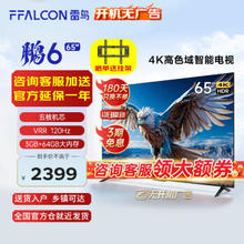FFALCON 雷鸟 鹏6 24款 电视机65英寸 120Hz动态加速 高色域