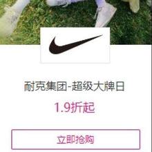 促销活动：唯品会 耐克集团427超级大牌日 低至1.9折起