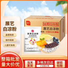 百亿补贴：展艺 白凉粉50g儿童专用果冻粉家用自制凉粉烧仙草粉整箱商用冰粉