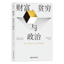 财富、贫穷与政治：托马斯·索维尔全新力作，罗翔推荐