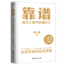 靠谱（助你成为人群中的前5%，俞敏洪、樊登、李柘远诚意推荐，入选得到年度书单TOP10）