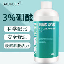 SACKLER 3%硼酸溶液硼酸洗液私处医用湿敷500ml