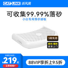 CATLINK 小白专用落砂踏板 适用于小白智能猫砂盆