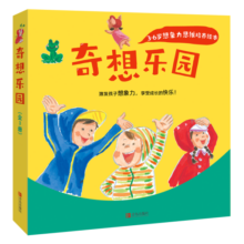 3-6岁想象力思维培养绘本：奇想乐园（套装全3册）