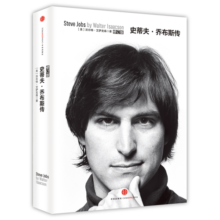 史蒂夫.乔布斯传 沃尔特.艾萨克森 著 魏群 等 译 财经经济人物中信出版社