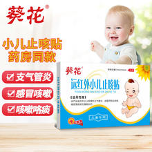 葵花 远红外小儿止咳贴 磁疗贴Ⅰ型（50mm*70mm+Φ30mm) 4贴/盒