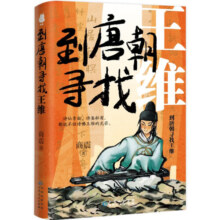 到唐朝寻找王维