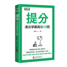 提分清北学霸高分29招考试学习方法 《极简学习法》作者廖恒全新力作