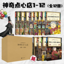神奇点心店1-12（全12册） 课外阅读 暑期阅读 课外书