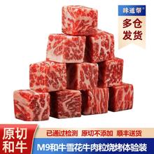 味道帮 雪花日式厚切牛排烤肉m9和牛肉粒澳洲原切袋装炖肉火锅烤肉食材
