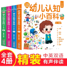 0-4岁幼儿认知小百科启蒙撕不烂早教书益智中英双语英语绘本婴儿一岁宝宝0-3岁看图说话全套4册