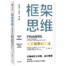 包邮 框架思维 高手做事的方法 维克托迈尔舍恩伯格等著   埃隆马斯克 查理芒格推崇看清底层逻辑的思维工具 提升能力 中信出版社图书