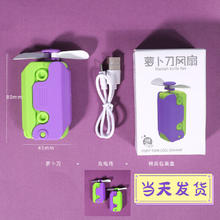 萝卜刀手持风扇 充电线