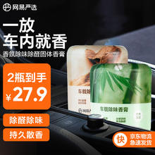 YANXUAN 网易严选 车载香薰固体香膏汽车香水 车内香氛摆件除味除甲醛 150g*2瓶
