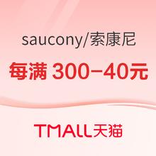 20点开始、促销活动：天猫saucony官方旗舰店11日20点开启新风潮，每满300-40元！