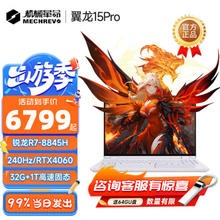 机械革命 翼龙15pro/蛟龙16s/16k r7-8845h 高性能电竞笔记本电脑游戏本