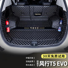 端目 专用于 东风风行T5后备箱垫 铂金钻石星耀女神荣耀版 风行T5 EVO 尾箱垫子 大全包围 黑米