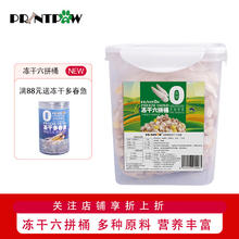 PRINTPAW 冻干六拼混合桶 蛋黄鸡肝鸡鸭肉三文鱼宠物猫狗零食奖励500g