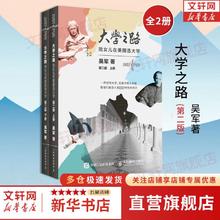 大学之路：陪女儿在美国选大学 第二版 吴军 著 上下册 共两册 新华书店